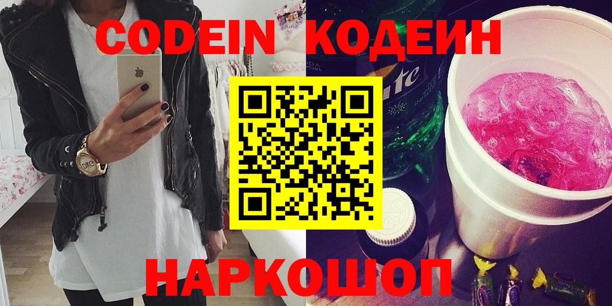 Кодеиновый сироп Lean напиток Lean (лин)  Вход с VPN  Codein Purple Drank  Кириши 